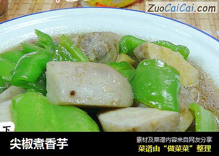 尖椒煮香芋