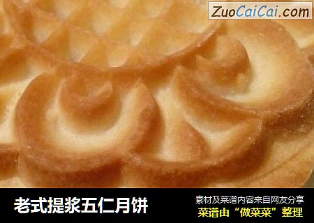 老式提浆五仁月饼