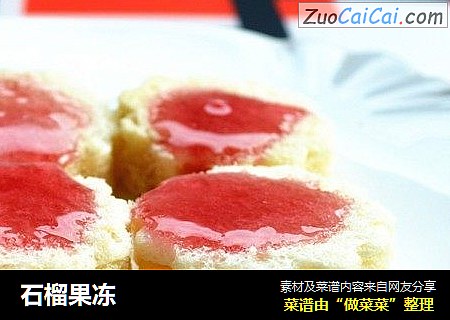 石榴果冻