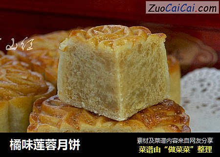 橘味莲蓉月饼
