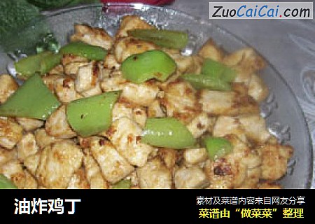 油炸鸡丁