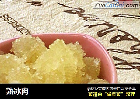 熟冰肉