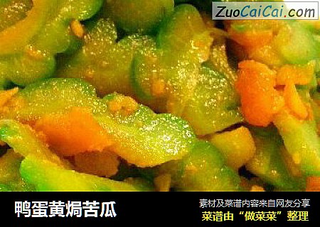 鸭蛋黄焗苦瓜