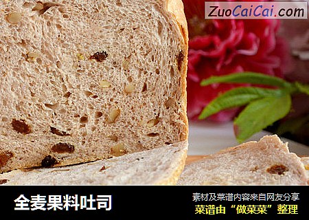 全麦果料吐司