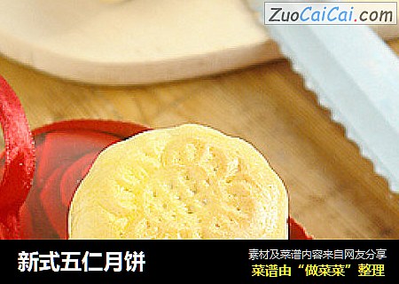新式五仁月饼