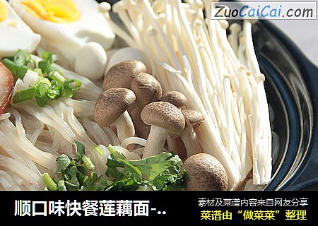 顺口味快餐莲藕面-红椒猪肉砂锅莲藕面