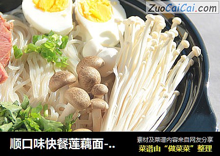 顺口味快餐莲藕面-肉干面莲藕面
