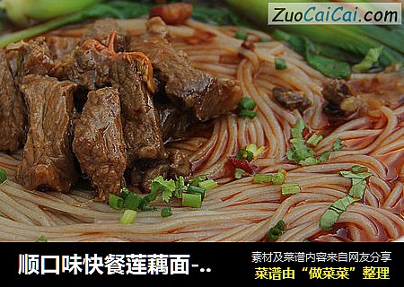 顺口味快餐莲藕面-牛肉莲藕面的做法