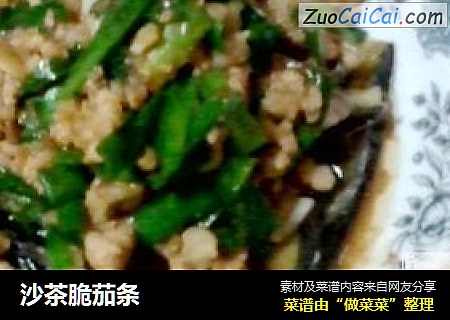 沙茶脆茄条