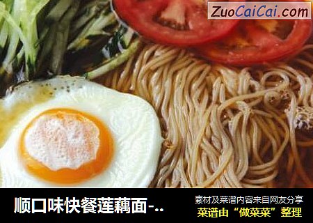 顺口味快餐莲藕面-莲藕冷面