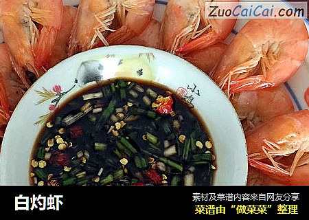 白灼虾