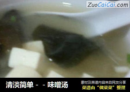 清淡简单－－味噌汤