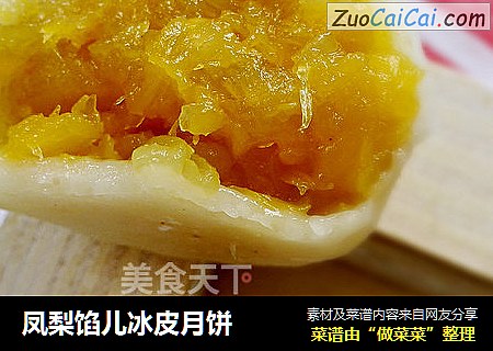凤梨馅儿冰皮月饼