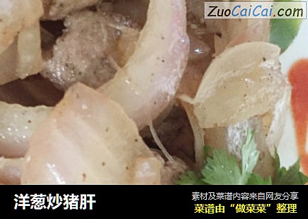 洋葱炒猪肝
