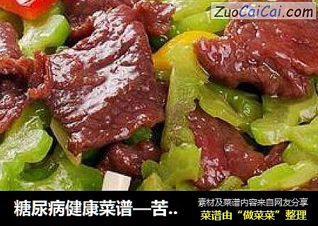 糖尿病健康菜谱—苦瓜炒牛肉
