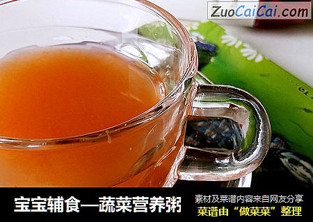 宝宝辅食—蔬菜营养粥