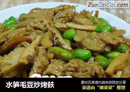水笋毛豆炒烤麸