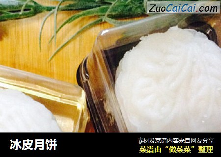 冰皮月饼