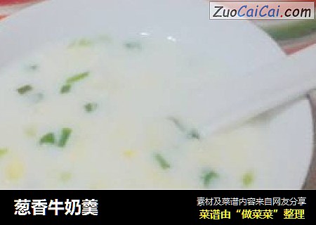 葱香牛奶羹