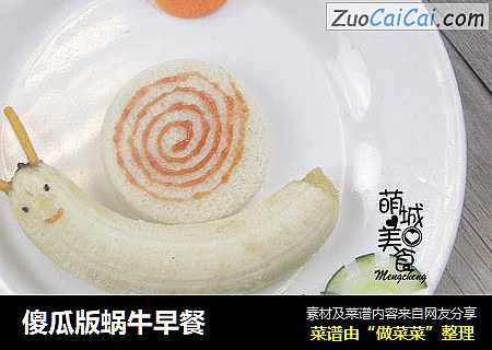 傻瓜版蜗牛早餐