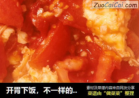 开胃下饭，不一样的番茄炒蛋