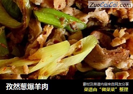 孜然葱爆羊肉