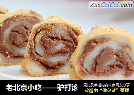 老北京小吃——驴打滚
