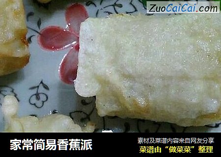 家常简易香蕉派