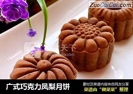 广式巧克力凤梨月饼