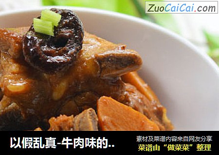 以假乱真-牛肉味的排骨