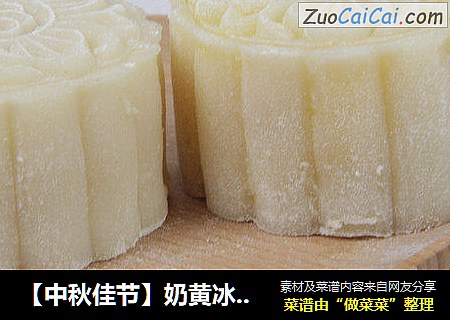 【中秋佳节】奶黄冰皮月饼
