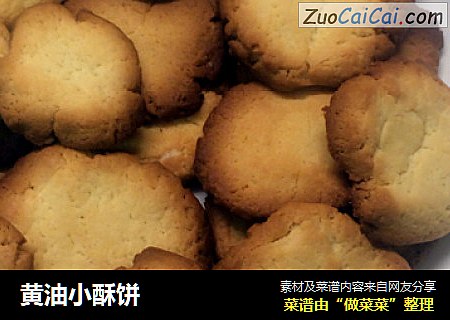 黄油小酥饼
