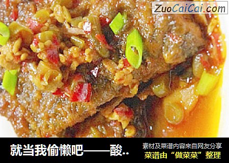 就当我偷懒吧——酸辣乌江鱼