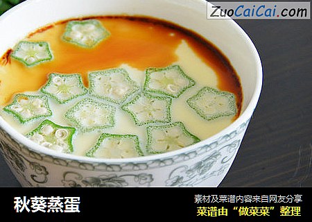 秋葵蒸蛋