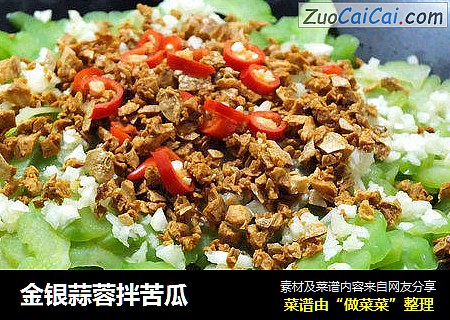 金银蒜蓉拌苦瓜