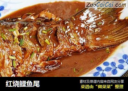 红烧鲤鱼尾