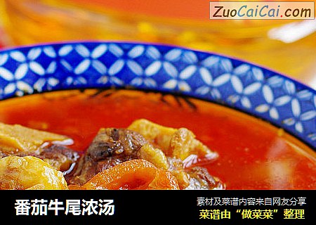 番茄牛尾浓汤