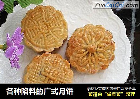 各种陷料的广式月饼