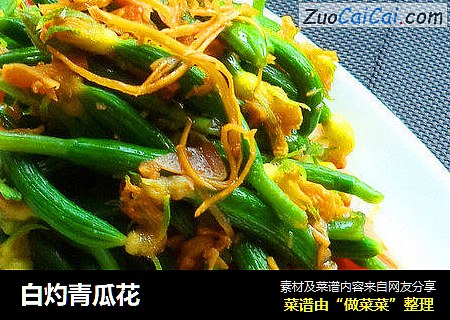 白灼青瓜花