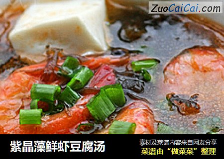 紫晶藻鲜虾豆腐汤