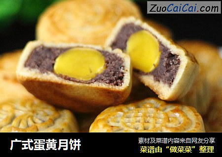 广式蛋黄月饼