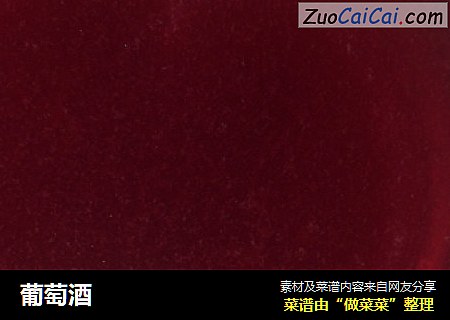 葡萄酒
