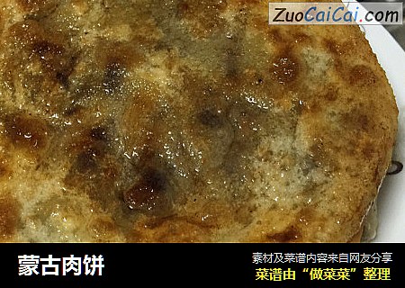 蒙古肉饼
