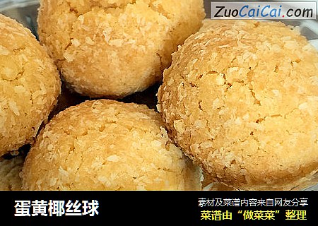 蛋黄椰丝球