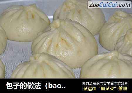包子的做法（baozi）