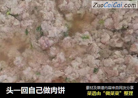 头一回自己做肉饼