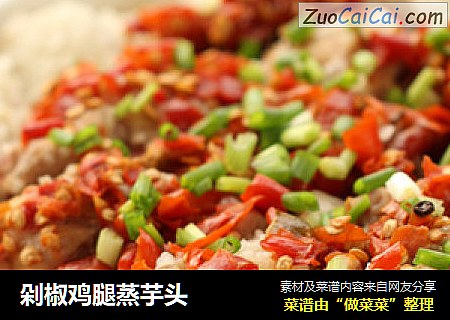 剁椒鸡腿蒸芋头