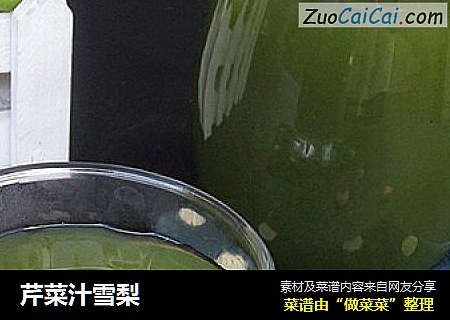 芹菜汁雪梨