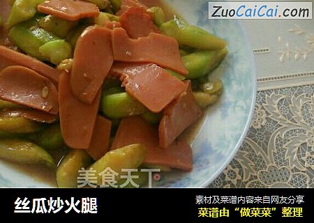 丝瓜炒火腿