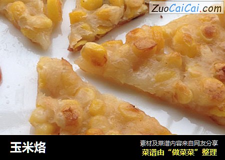 玉米烙